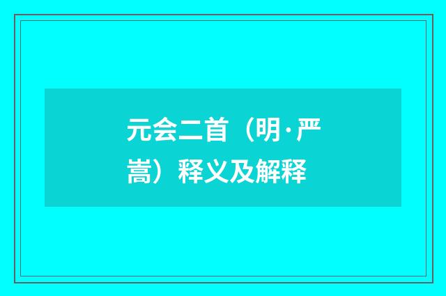 元会二首（明·严嵩）释义及解释