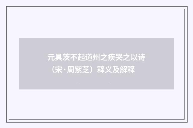 元具茨不起道州之疾哭之以诗（宋·周紫芝）释义及解释