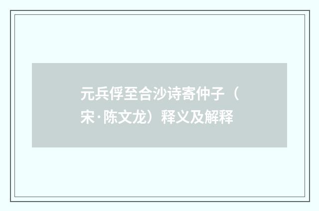 元兵俘至合沙诗寄仲子（宋·陈文龙）释义及解释