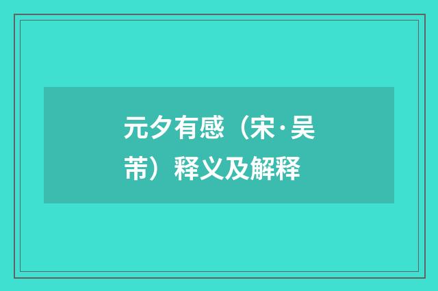 元夕有感（宋·吴芾）释义及解释