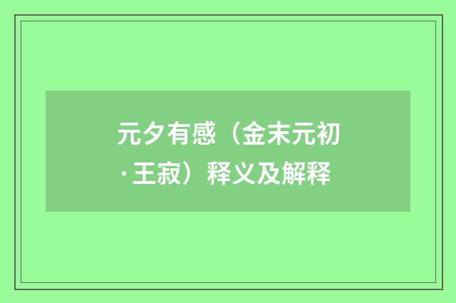 元夕有感（金末元初·王寂）释义及解释