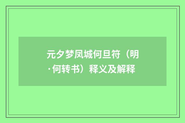 元夕梦凤城何旦符（明·何转书）释义及解释