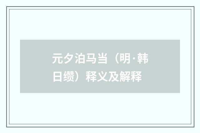 元夕泊马当（明·韩日缵）释义及解释