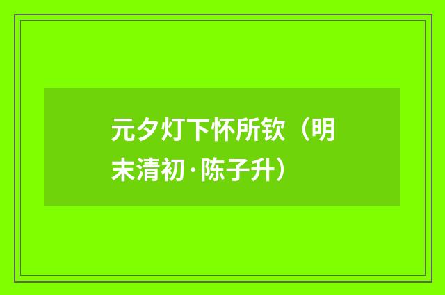 元夕灯下怀所钦（明末清初·陈子升）