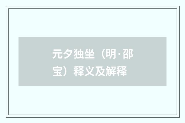 元夕独坐（明·邵宝）释义及解释
