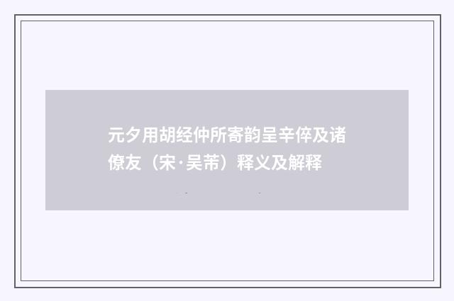 元夕用胡经仲所寄韵呈辛倅及诸僚友（宋·吴芾）释义及解释