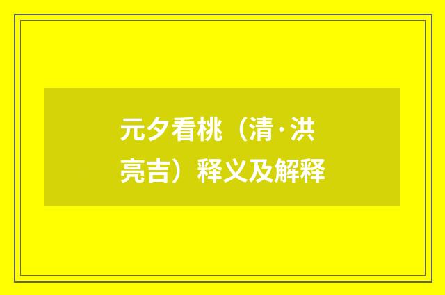 元夕看桃（清·洪亮吉）释义及解释