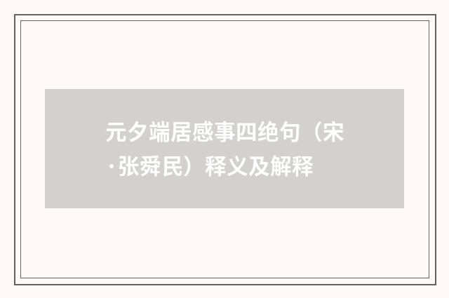 元夕端居感事四绝句（宋·张舜民）释义及解释
