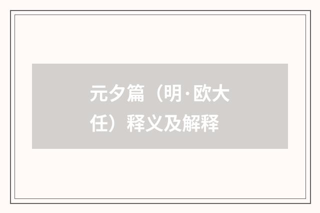 元夕篇（明·欧大任）释义及解释