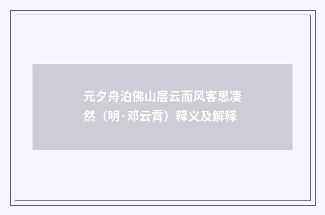 元夕舟泊佛山层云而风客思凄然（明·邓云霄）释义及解释