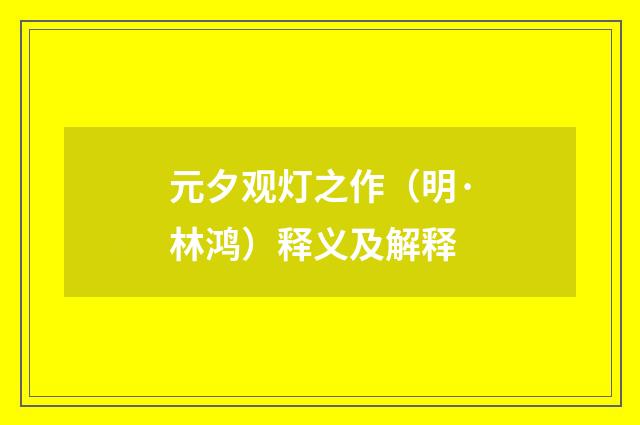 元夕观灯之作（明·林鸿）释义及解释