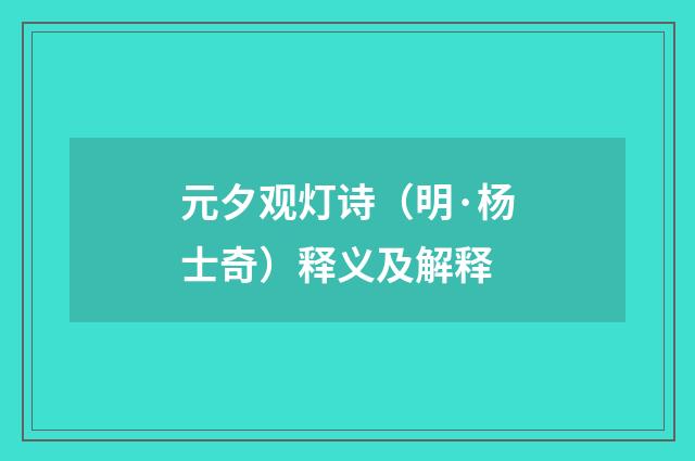 元夕观灯诗（明·杨士奇）释义及解释