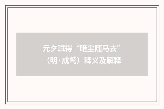 元夕赋得“暗尘随马去”(明·成鹫)释义及解释