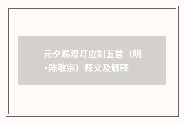 元夕赐观灯应制五首（明·陈敬宗）释义及解释