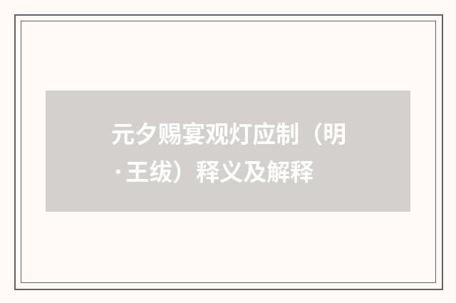 元夕赐宴观灯应制(明·王绂)释义及解释