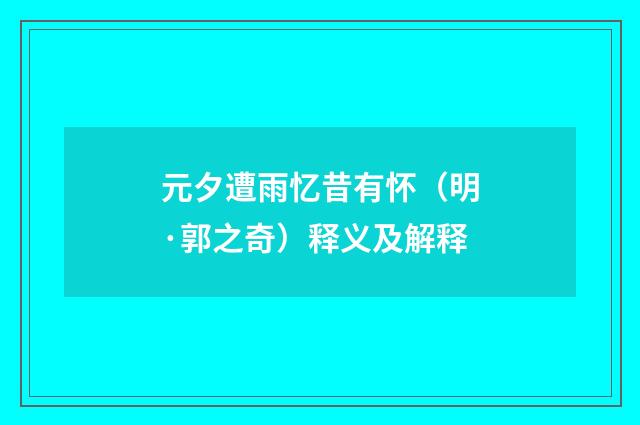 元夕遭雨忆昔有怀（明·郭之奇）释义及解释