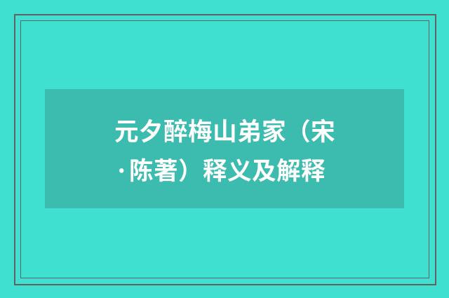 元夕醉梅山弟家（宋·陈著）释义及解释