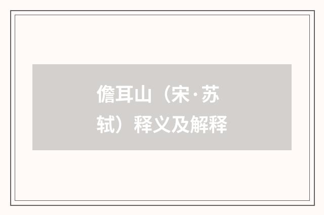 儋耳山（宋·苏轼）释义及解释