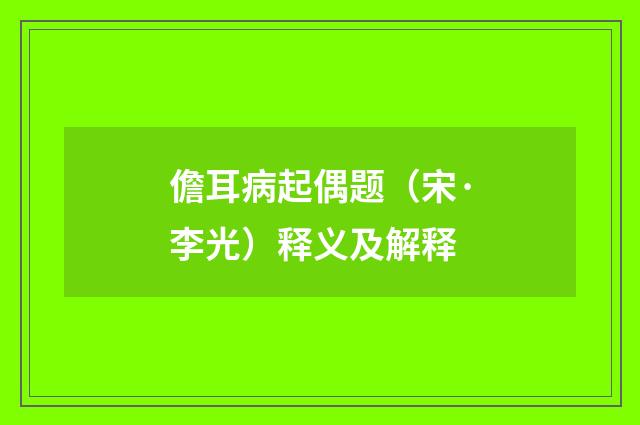儋耳病起偶题（宋·李光）释义及解释