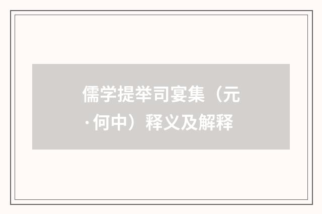 儒学提举司宴集（元·何中）释义及解释