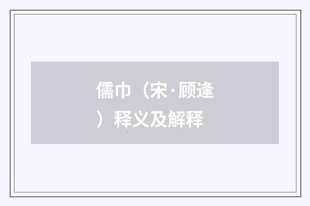 儒巾（宋·顾逢）释义及解释