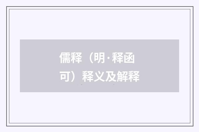 儒释（明·释函可）释义及解释