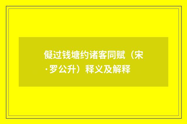 儗过钱塘约诸客同赋（宋·罗公升）释义及解释