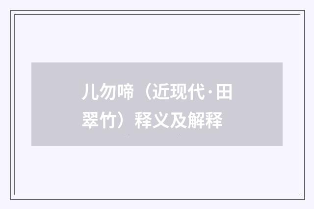 儿勿啼（近现代·田翠竹）释义及解释