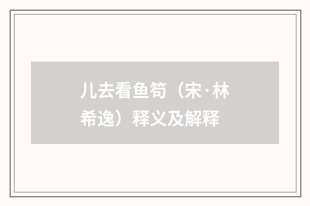 儿去看鱼笱（宋·林希逸）释义及解释