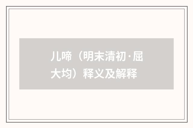 儿啼（明末清初·屈大均）释义及解释