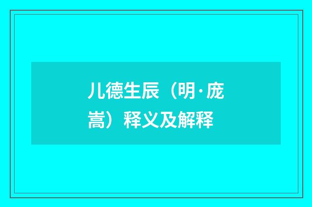 儿德生辰（明·庞嵩）释义及解释