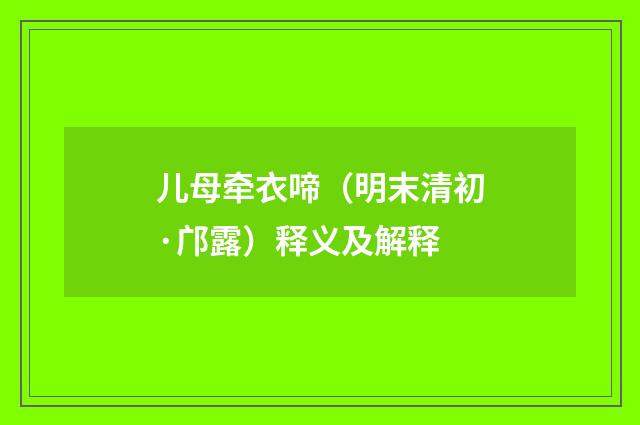 儿母牵衣啼（明末清初·邝露）释义及解释