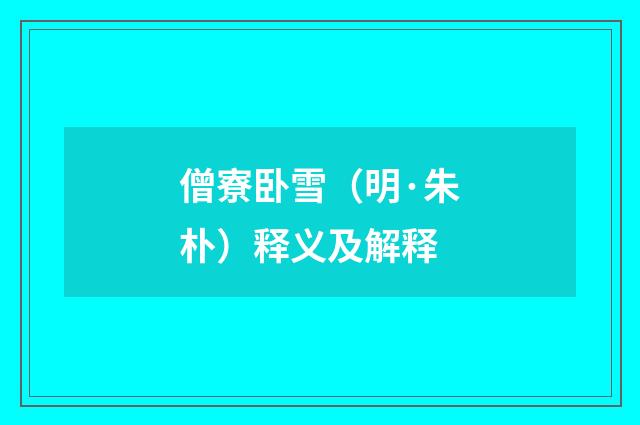 僧寮卧雪（明·朱朴）释义及解释