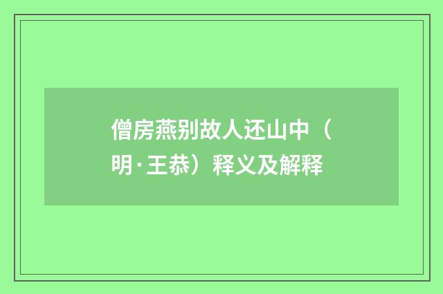 僧房燕别故人还山中（明·王恭）释义及解释