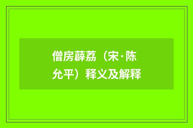 僧房薜荔（宋·陈允平）释义及解释