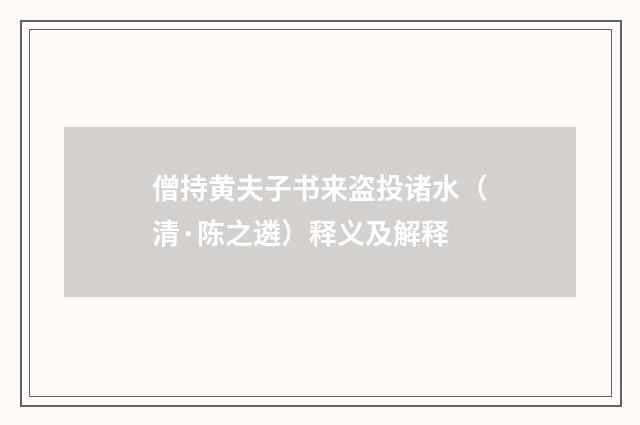 僧持黄夫子书来盗投诸水（清·陈之遴）释义及解释