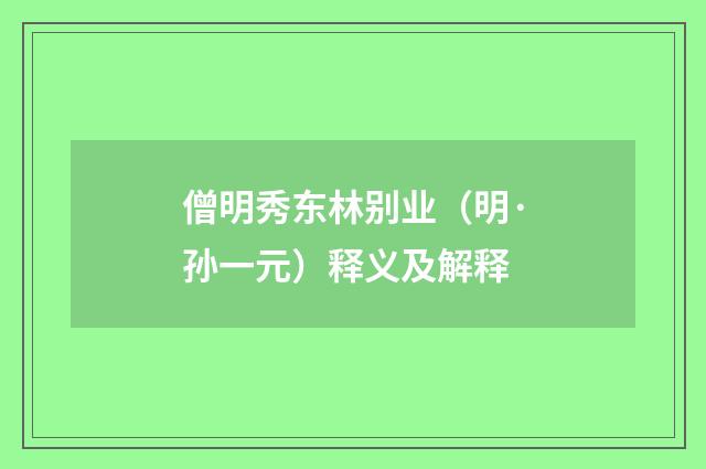 僧明秀东林别业（明·孙一元）释义及解释