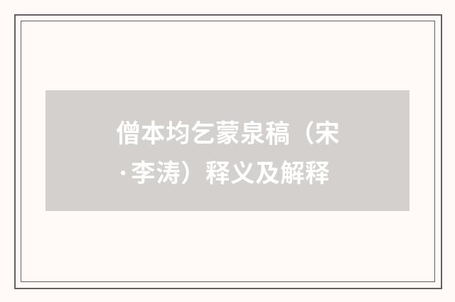 僧本均乞蒙泉稿（宋·李涛）释义及解释