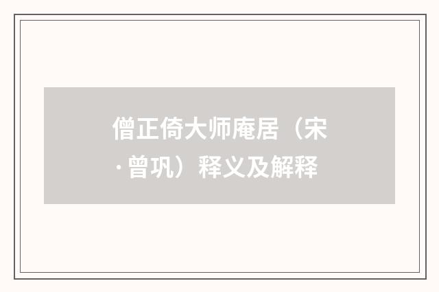 僧正倚大师庵居（宋·曾巩）释义及解释