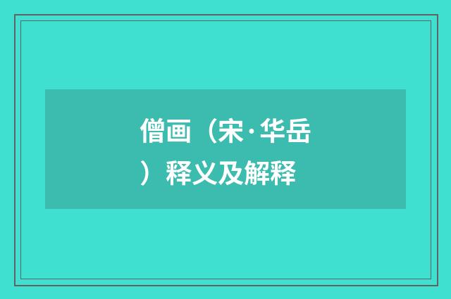 僧画（宋·华岳）释义及解释