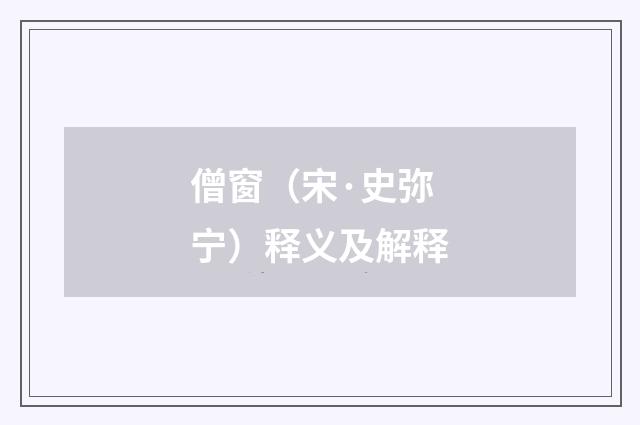 僧窗（宋·史弥宁）释义及解释