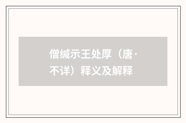 僧缄示王处厚（唐·不详）释义及解释