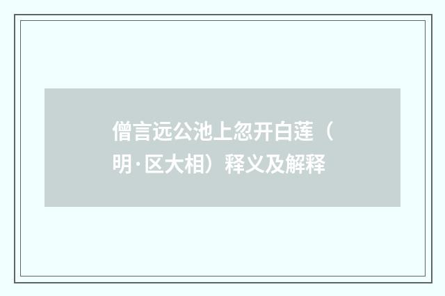 僧言远公池上忽开白莲（明·区大相）释义及解释