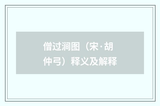 僧过涧图（宋·胡仲弓）释义及解释