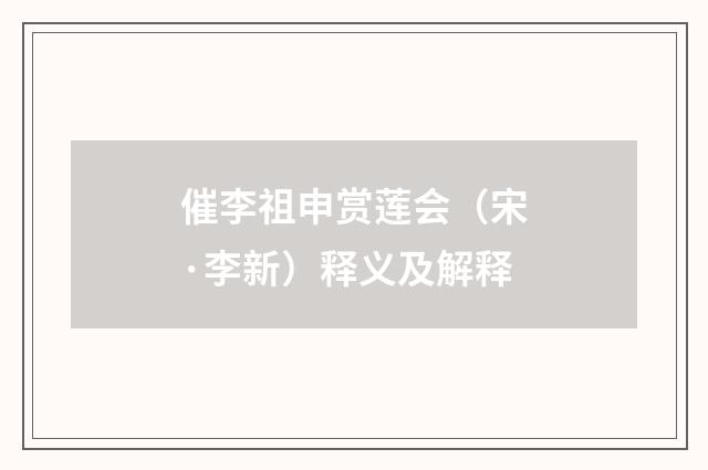 催李祖申赏莲会（宋·李新）释义及解释