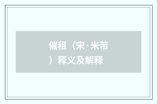 催租（宋·米芾）释义及解释