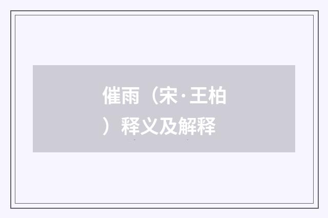 催雨（宋·王柏）释义及解释