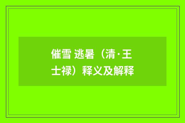 催雪 逃暑（清·王士禄）释义及解释