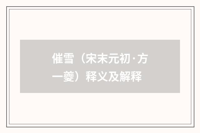 催雪（宋末元初·方一夔）释义及解释