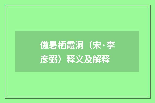 傲暑栖霞洞（宋·李彦弼）释义及解释